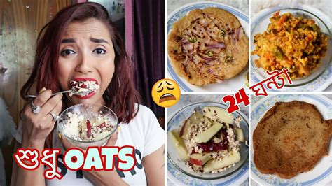 I Ate Oats For 24 Hours ওজন কমাতে Oatmeal 4 Oats Recipes For Weight