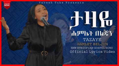 ታዛዬ Tazaye Hamlet Beljun New Ethiopian Gospel Song Official Lyrics