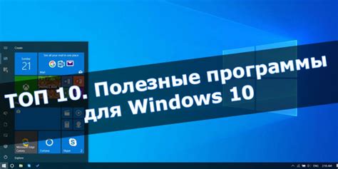 ТОП 10 Полезные программы для Windows 10