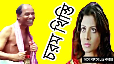 Bangla Chorom Khisti Charom Galagali Chodon Vikari Youtube