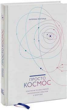 Просто космос. Практикум по Agile-жизни, наполненной смыслом и энергией ...