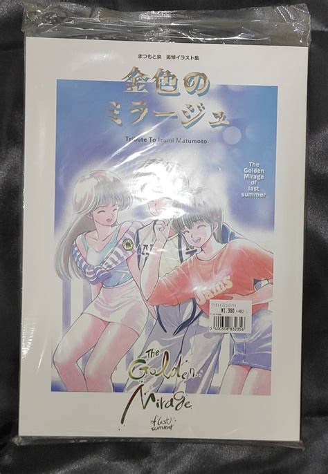 まつもと泉 金色のミラージュ きまぐれオレンジロード 追悼イラスト集 新品 未開封 萩原一至 高田明美 いのまたむつみ｜paypayフリマ