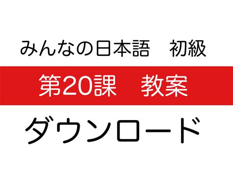 みんなの日本語第2版初級Ⅰ Ⅱ全 50課パワーポイント教材