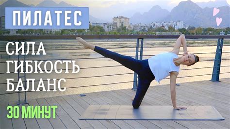 30 минут | 🌺 ПИЛАТЕС ДЛЯ СИЛЫ, ГИБКОСТИ И БАЛАНСА | Тренировка на всё ...