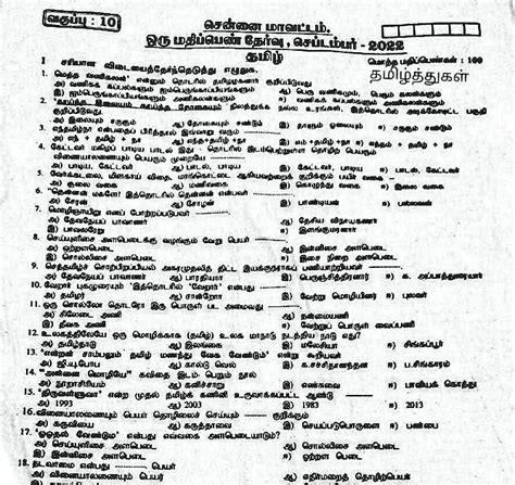 தமிழ்த்துகள் பத்தாம் வகுப்பு தமிழ் ஒரு மதிப்பெண் தேர்வு வினாத்தாள்