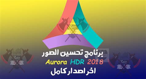 برنامج تحسين الصور Aurora Hdr 2020 اخر اصدار كامل عالم التقنية