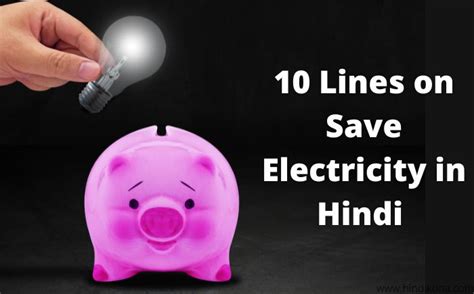 10 Lines On Save Electricity In Hindi । बिजली बचाओ पर 10 लाइन निबंध