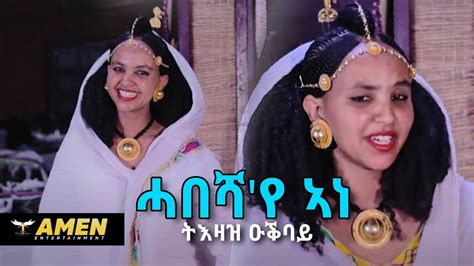 Amen Tezaze Okbay Habeshaye Ane ሓበሻየ ኣነ New Eritrean Music 2020 Official Video Youtube