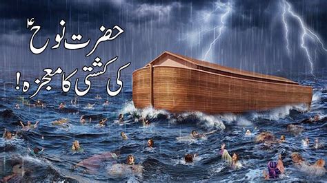Hazrat Nooh As Ki Kashti Noah Prophet Nuh Story Waqia Kahani