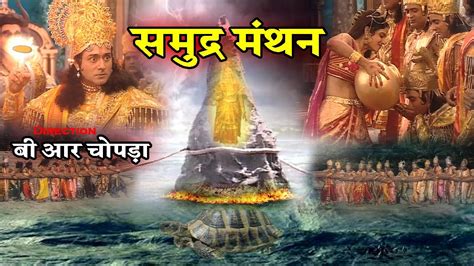 समुद्र मंथन Full Video In Hindi Samudra Manthan B R Chopra Apni Bhakti Youtube