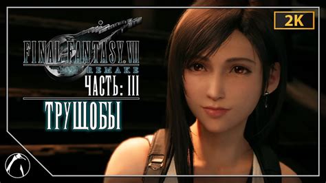 Sean chiplock talks nero | square enix blog. ТРУЩОБЫ | Final Fantasy VII REMAKE ЧАСТЬ 3 PS4 | 2K - YouTube