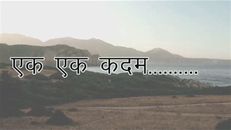 एक एक क़दम A Hindi Poem On World Peace Youtube
