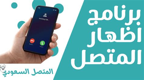 افضل برنامج اظهار اسم المتصل