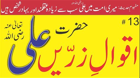 Aqwal E Zareen Hazrat Ali In Urdu Golden Words In Urdu Youtube