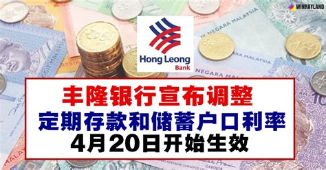 Welcome to the official twitter page of hong leong bank (hlb) and hong leong islamic bank (hlisb). 丰隆银行宣布调整定期存款和储蓄户口利率，4月20日开始生效 - WINRAYLAND