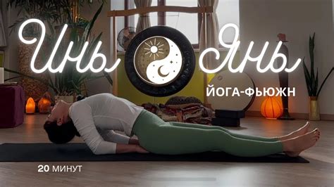 ЙОГА-АНТИСТРЕСС. 20 минут. Заряжающая йога для энергии, баланса, и ...