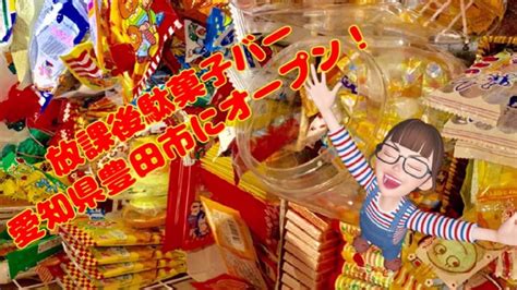 愛知県豊田市に放課後駄菓子バーa 55がオープン致します！ Youtube