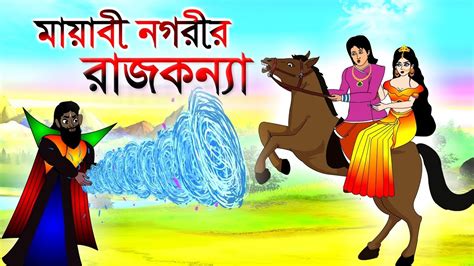 মায়াবী নগরীর রাজকন্যা Bengali Fairy Tales Bangla Cartoon