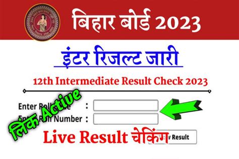 Bihar Board 12thinter Result 2023 आज रिजल्ट होगी घोषित यहां से देखें