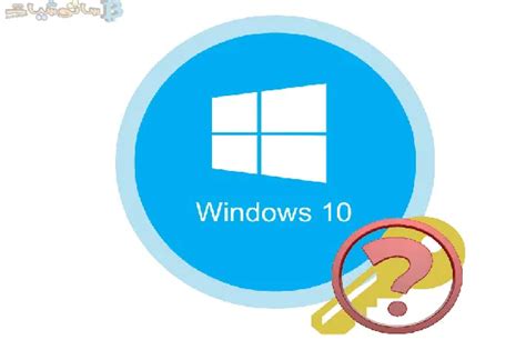 مفتاح تنشيط ويندوز 10 برو 2022 مجانا Windows 10