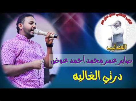 يناير 6, 2021 الساعة 12:00 ص. ‫جديد الفنان صابر عمر محمد احمد عوض درتي الغاليه‬‎ - YouTube