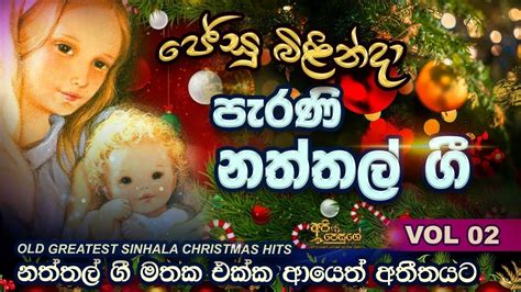 Naththal Geethika I පැරණි නත්තල් ගීතිකා එකතුව Sinhala Christmas 1