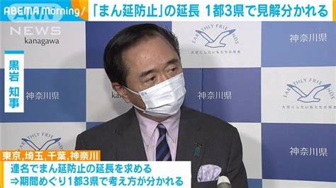 「まん延防止」1都3県措置延長 黒岩知事「期間の考え方が分かれた」