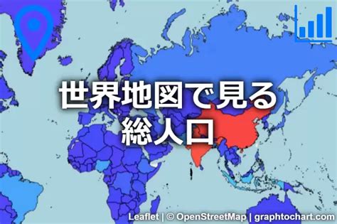 地図で見る総人口の推移全世界の国別階級区分図ﾏｯﾌﾟ Graphtochart