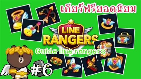 Line rangers is an iphone and android games app, made by line corporation. เกียร์ฟรียอดนิยม Part1 Guide line rangers EP6 - YouTube