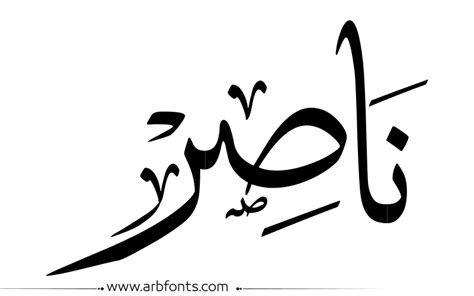 اسم نصر الدين بالخط العربي