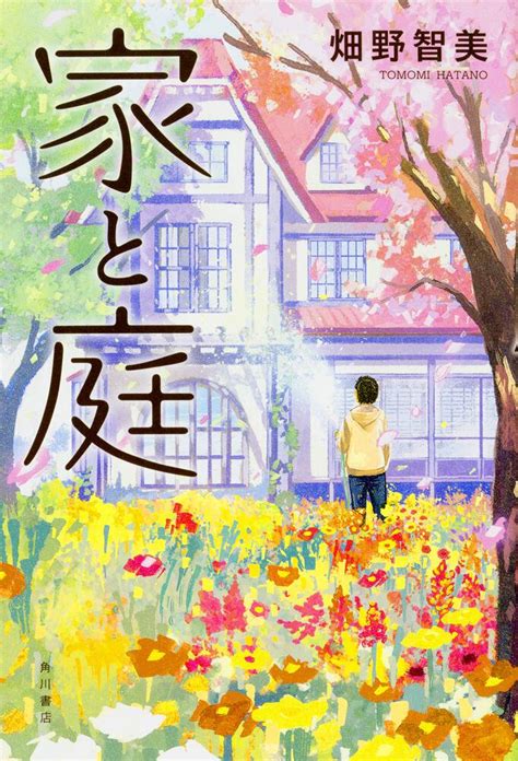 家と庭 畑野 智美：文芸書 | KADOKAWA