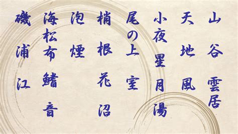 自然の事物でいろは歌 かなパズル（いろは歌、パングラム）の玉文