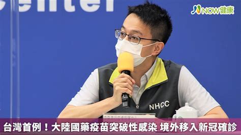 台灣首例！大陸國藥疫苗突破性感染 境外移入新冠確診 Now健康｜健康數位內容第一品牌！