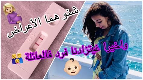 سبب غيابي🤰🏼 معاناتي فالأشهر الأولى مع الحمل كيفاش عرفت راسي حاملة