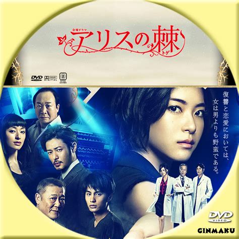 GINMAKU Custom DVDBlu ray labels blog版映画洋画邦画ドラマ アリスの棘