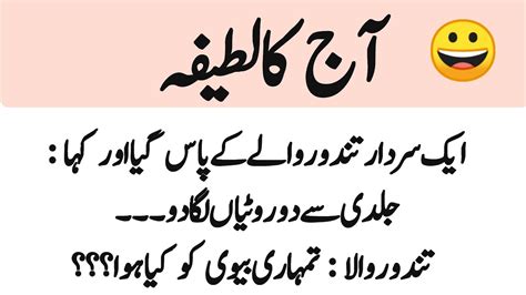 Aaj Ka Lateefa Funny Sardar Jokes In Urdu Latifay Funny Urdu Husband Wife Joke Jokes