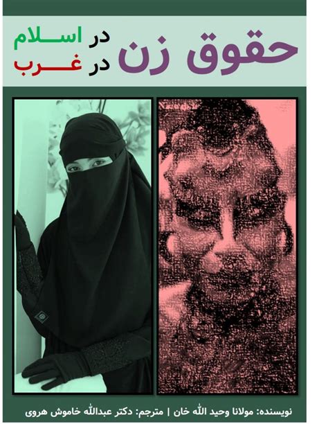 کتاب ارزنده و مفید حقوق زن در اسلام و غرب
