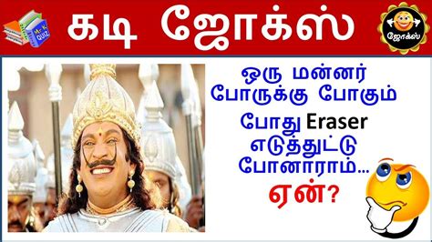 Kadi Jokes Tamil Quiz Part4 Mokka Jokes Brain Games In Tamil