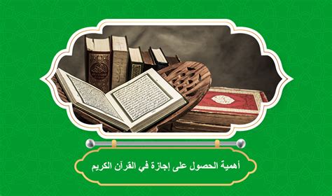 أهمية الحصول على إجازة في القرآن الكريم الشيخ محسن عطيه لتحفيظ القرآن