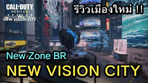 Call Of Duty Mobile สปอยรีวิวเมืองใหม่โหมด Br New Vision City Game Play Ep102 Youtube