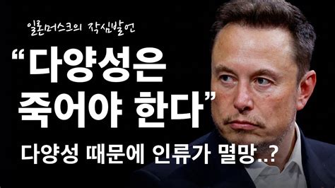 일론머스크가 문화전쟁에 미친 이유 모르면 2024년 터질일 이해 못함 Youtube