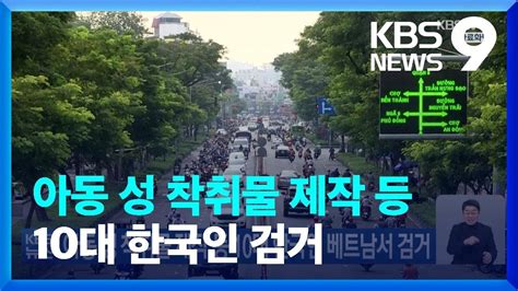 아동 성 착취물 제작 등 10대 한국인 베트남서 검거 KBS 2022 01 23 YouTube