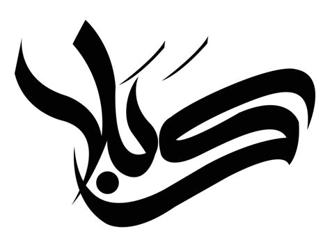 Karbala Islamic Calligraphy 4572054 Vector Art At Vecteezy