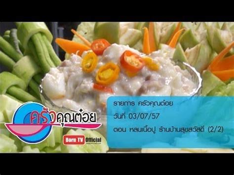 พระป่าอ้าง เสียท่าสาววางยาปลุกเซ็กส์ในปูหลน ต้นเหตุทำท้อง ไม่รับ สาวร้อง จบหักมุม! ครัวคุณต๋อย 3 ก.ค.57 (2/2) หลนเนื้อปู ร้านบ้านสุขสวัสดิ์ ...