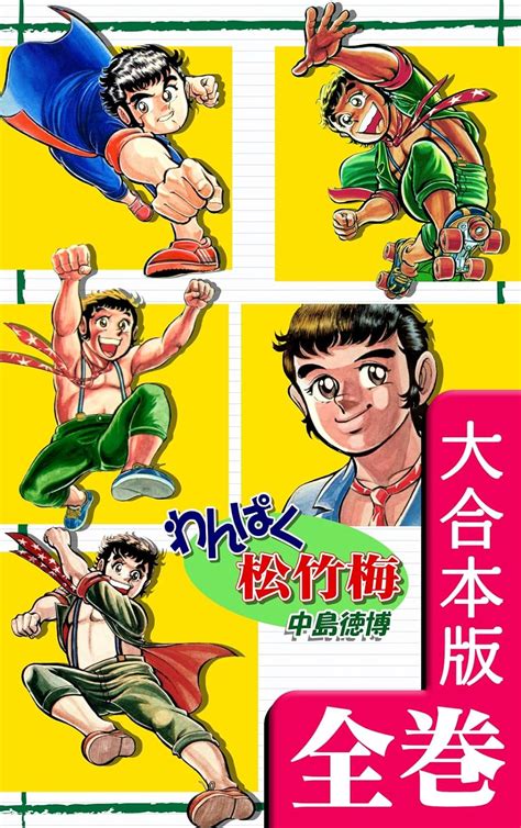 Jp わんぱく松竹梅【大合本版】 全巻収録 オフィス漫のまとめ買いコミック Ebook 中島徳博 Kindleストア