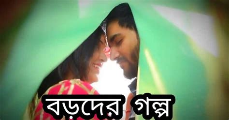 Bangla Boroder Golpo বড়দের গল্প Bengali Story Bong Connection