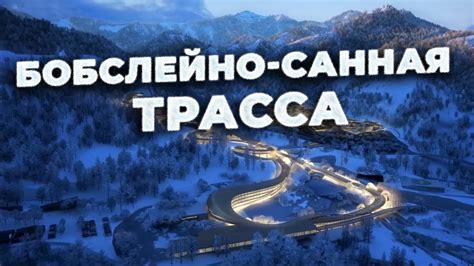 Бобслейно санная трасса Спортивные объекты олимпиады Пекин 2022 Youtube