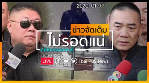 Thai PBS News - [Live] ผบ.ตร.ยืนยัน ไม่เกิน 7 วัน จับผู้ก่อเหตุคดี #ชิง ...