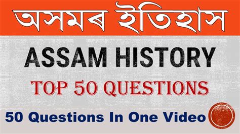 Assam history Top 50 Questions অসম ইতহসৰ ৫০ ট পৰশন Assam