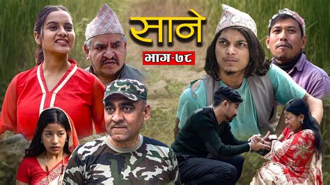 Nepali Serial Sane साने Episode 78 January 3 2023 By Suraj